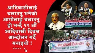 Indigenous Day || Aadibasi Diwas || Janjati || Mulbasi || Mahon Gole Tamang || Prem Yakten ||