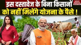 PM Kisan Yojana Latest Update : इस document के बिना Farmers को नहीं मिलेंगे  पैसे ! Farmers ID