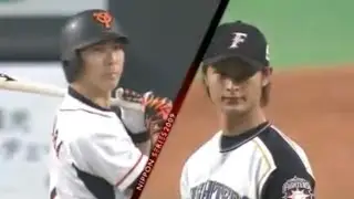 2009年日本シリーズ 小笠原道大vsダルビッシュ有