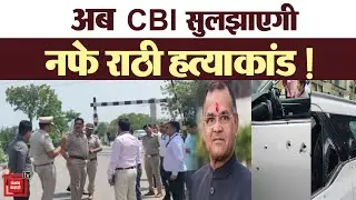 Nafe Rathee Murder: ढाई माह बाद CBI जांच शुरू.. किया मौके का दौरा, परिवार से पूछताछ