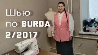 Жилет из стариной ткани, по burda выпуск 2/2017