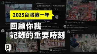 回顧你我記錄的重要時刻 2025台灣這一年｜公視P# 新聞實驗室
