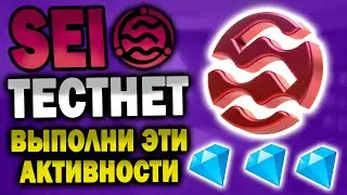 ТЕСТНЕТ SEI NETWORK / ПОЛНЫЙ ГАЙД / ВОЗМОЖНЫЙ ГЕМ