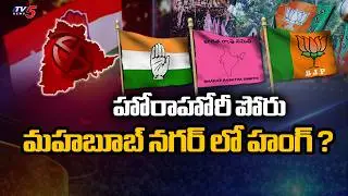 BRS Vs Congress Vs BJP in Mahabubnagar Municiapal Election Results | TV5 News