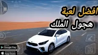 افضل لعبة هجولة/ هجولة الملك|مع كرفيك خرافي 