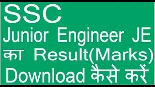 SSC Junior Engineer JE का Result(Marks)  Download कैसे करें