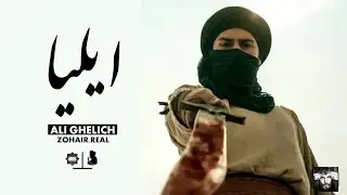 Iliya ♪ Ali Ghelich | UR/EN Subtitles | نماهنگ ایلیا - علی قلیچ | Arzu e Shahadat