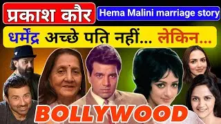 Dharmendra & Hema Malini Love Story | Bollywood&rsquo;s Most Controversial Real-Life Romance |Untold Truth