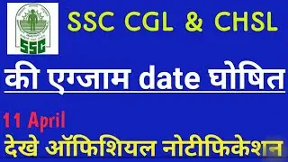 SSC CGL & CHSL EXAM DATE 2022