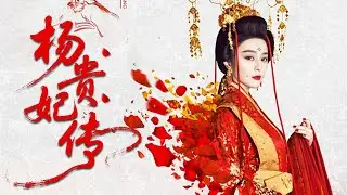 【4K大片】杨贵妃传  Lady of the Dynasty  | 黎明、范冰冰、吴尊同台，铺陈盛唐权欲与情感的历史暗流！🎬
