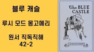 The Blue Castle 42-2 English Study Routine: Reading the Original Text and Understanding It