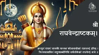 Shri Raghavender Ashtakam with Lyrics I श्री राघवेन्द्राष्टकम्।