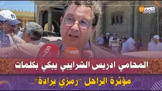 المحامي ادريس الشرايبي يبكي بكلمات مؤثرة 