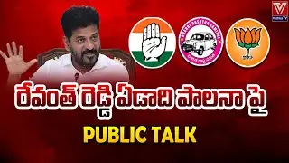 KCR vs Revanth Reddy | Public Reaction on Revanth Reddy&rsquo;s 1-Year Governance. #telangananews #reels