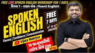 Free Spoken English Workshop | 19 જાન્યુઆરીથી દરરોજ સાંજે 9 વાગ્યે LIVE | Vijay Nakiya