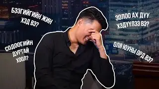 Батаа багийнхныгаа хэр сайн мэдэх вэ?