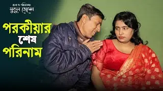 পরকীয়ার শেষ পরিনাম | Bangla New Art Film By Short Film 2026 | Small Story2
