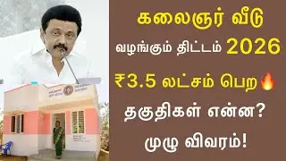 💥 இலவச வீடு கிடைக்குமா? கலைஞர் கனவு இல்லம் திட்டம் BIG UPDATE