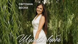 ШУМИТЬ ВЕРБА ✨ Світлана Весна