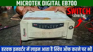 Microtek Digital EB700 Inverter Switch Problem | इन्वर्टर ऑफ करने पर भी लाइन क्यों आती है? 