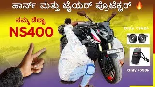 NS 400Z TYRE GUARD & HORN 💥 ನಮ್ಮ ಡೆಲ್ಟಾ ಗೆ ಟೈಯರ್ ಗಾರ್ಡ್ ಮತ್ತು ಡಬಲ್ ಹಾರ್ನ್ #bajaj #pulsar #ಕನ್ನಡಿಗ