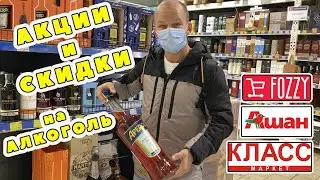 Новогодние скидки на алкоголь ч.1| Fozzy, Ашан, Класс