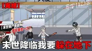 一口气看完！！重生回末世前，大佬揣百万资金疯狂扫货，囤满粮食物资，建安全屋护亲友，开局就赢在起跑线《末世重生：大佬从百万囤货开始》 #原创动画 #末世 #一口气看完系列#末日 #布害怕动画