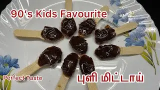 புளி மிட்டாய்🥰😋|90&rsquo;s kid&rsquo;s favourite|imli candy|Tamarind chocolate|puli mittai recipe in tamil😍