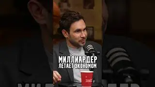 Алексеев - Миллиардер летает экономом