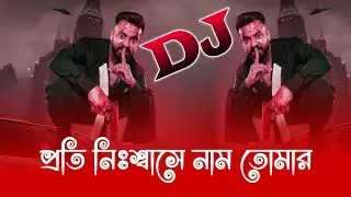 প্রতি নিঃশ্বাসে নাম তোমার ডিজে | PROTI NISSHASHE NAM TOMAR DJ | SHAKIB KHAN | BORBAD | NISSHASH DJ