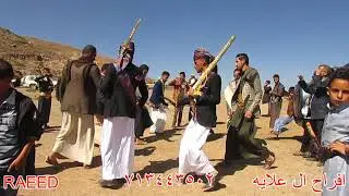 زفه يمنيه أصيلة  أفراح آل علايه العريسين محمد علايه و شداد علايه