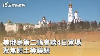 美俄烏第二輪會談4日登場 聚焦領土等議題｜20260203 公視早安新聞