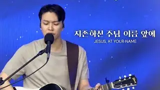 |주일예배 하이라이트| 지존하신 주님 이름 앞에 Jesus At Your Name | 박해상 형제 | 2025.8.3 주일예배|
