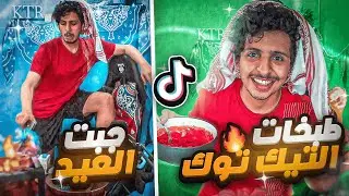 جربت طبخات التيك توك الغريبة😱🔥 ( الشيف كنتارا #1)