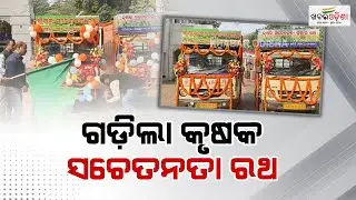 Farmer Awareness Chariot Rolls Through Paddy Fields For Kharif Grain Harvesting | Khabar Odisha