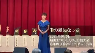「千の風になって」熱田まつり素人のど自慢大会　歌：立石そら #singer #cover