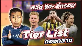 Tier List กองกลาง  🔥    #fifa23 #fut23rtg #sixnut #ไม่รวยก็ยับ