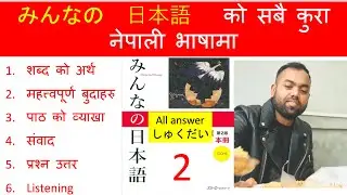 Minnano nihonogo renshuu b,c mondai lesson 2  in nepali #japaneselanguage #japaneselanguageinnepali