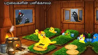 பறவைகளின் பணிக்காலம் /MORAL STORY IN TAMIL / VILLAGE BIRDS CARTOON