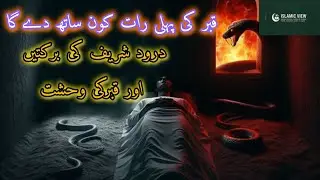 Durood Shareef aur Qabar ki Pehli Raat | Noor, Sukoon aur Duwaon kiQabooliyat |#islamicview #drood 