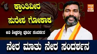 ನೇರ ಮಾತು &ndash; ನೇರ ಸಂದರ್ಶನ | ಸುರೇಶ್ ಗೋಕಾಕ್ ವಿಶೇಷ ಮಾತುಕತೆ | #trending #hubli #viralvideo