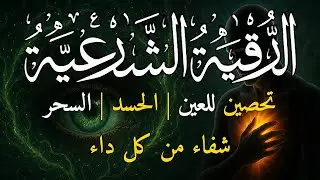 الرقية الشرعية كامله لعلاج السحر والمس والعين والحسد وتحصين المنزل ِوجلب البركة | Roqiat Shareia