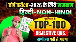 10th NON HINDI TOP 100 OBJECTIVE 2026 / BIHAR BOARD HINDI #hindi #objective #hr4u #bseb #live