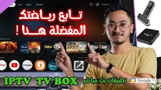 تطبيق ترفيهي متنوع رياضي لكل الشاشات Google TV و تيفي بوكس