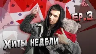СЛУШАЕМ РЭП ХИТЫ НЕДЕЛИ #3\TOP RAP SONGS OF THE WEEK #3(Offset,Gucci Mane,Kodak Black,,Bhad Bhabie)