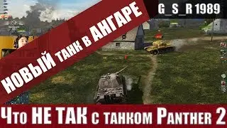 WoT Blitz - Купил ТАНК Panther 2 .Слабое РАЗОЧАРОВАНИЕ на СЕНСОРЕ (WoTB)