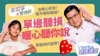 媽媽我不要看醫生！孩子拒絕治療，別忽略他的真實心聲！身為「過來人」，來分享突發性耳聾的心路歷程│黃瑽寧x剪接師EP18