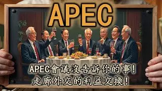 【國際真相】🤫APEC 沒告訴你的事：🔥 鏡頭背後的大國博弈與利益交換！《APEC》｜焦點學堂&ndash;INSIGHT CLASS