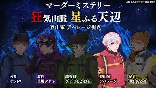 【ネタバレ注意】マダミス狂気山脈 星ふる天辺 #星ふるアモアス狂気山脈02【登山家視点/アベレージ】