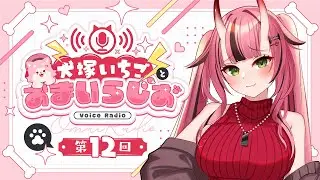 犬塚いちごとおまいらじお - 第12回 -    -2025/12/28